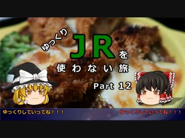 【ゆっくり】 JRを使わない旅 / part 12