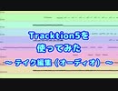 Tracktion5を使ってみた(31) テイク編集(オーディオ)
