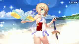 【FGO】アルトリア水着(アーチャー) バレンタインイベント【Fate/Grand Order】
