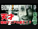 【実況】新たな恐怖！バイオハザード７を実況プレイ part.13