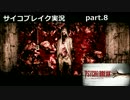 【あなたのブレイクはどこから】サイコブレイク実況part.8【私は心から】