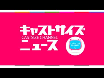 2月8日放送『キャストサイズニュース』第67回　ゲスト：葉山昴さん・大平峻也さん・北園涼さん・伊崎龍次郎さん