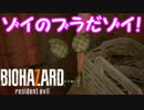 喚き散らしながらバイオハザード７を実況プレイ　part8