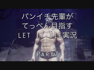 パンイチ先輩がてっぺん目指す【LET IT DIE】実況part7