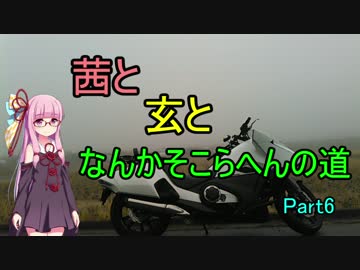 【NM4-02】茜と玄となんかそこらへんの道Part6【琴葉茜】