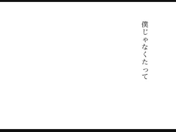 【巡音ルカ】僕じゃなくたって【オリジナル】