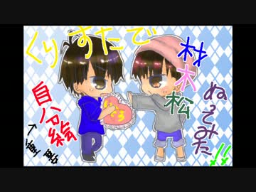 【くりすた】自分絵でおそ松さんの材木松ぬってみた【ごみくず】
