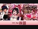 BLEACH ブレソル実況　part569(復刻 義理VS本命!バレンタイン闘争1-4)