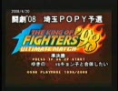 闘劇'08ＫＯＦ98ＵＭ予選ｉｎ埼玉ＰＯＰＹ準決勝1