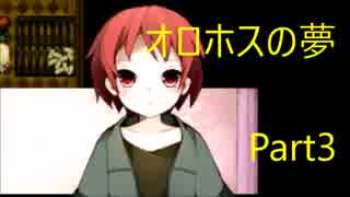 【実況】少年と少女の夢の結末は---【オロホスの夢】part3