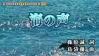 【ニコカラ　Offvocal】海の声 桐谷健太