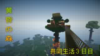 【Minecraft】黄昏の森で共同生活　【3日目】