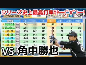 【パワプロ2016】レジェンドを倒せ!対決サクサクセス♯2
