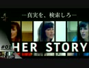 #01[Her Story]真実を、検索しろ[紹介プレイ]【ADV】【月峰】