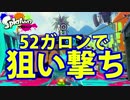 【splatoon】破格の攻撃力で驚異の２確！？【part28】