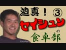迫真！セイシュンの食卓部！その３【チーズの裏技】