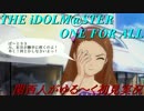 【実況】オロオロしながらアイマスOFAをゆる～く初見実況 part33