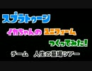【人生の墓場ツアー】チームパーカー作ってみた【スプラトゥーン】