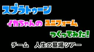 【人生の墓場ツアー】チームパーカー作ってみた【スプラトゥーン】