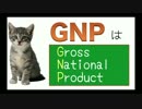 GNPのうた(国民総生産)