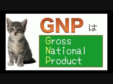 GNPのうた(国民総生産)