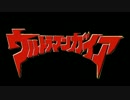【 モデル配布】ウルトラマンガイアとオーブオリジンでマジLOVE1000%