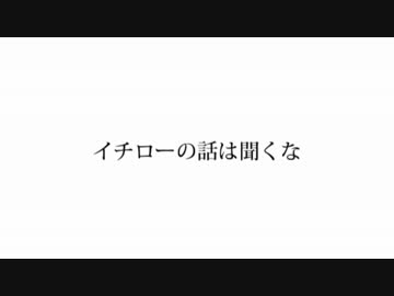 イチローの話は聞くな/嘯