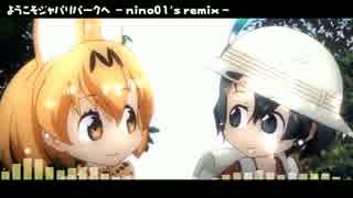 ようこそジャパリパークへ -nino01's remix-