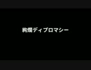 2017/02/18 絢爛ディプロマシー PV