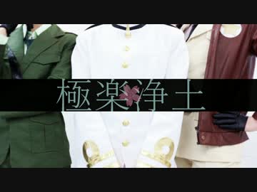 【APヘタリア】極楽浄土【はぐれコスで踊ってみた】