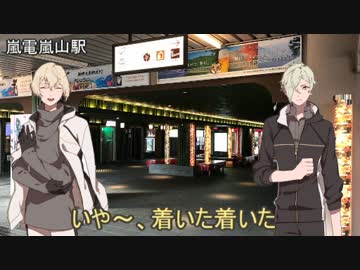 【旅レポ】現代の京都に源氏兄弟が行ってみる2【嵐山駅】