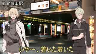 【旅レポ】現代の京都に源氏兄弟が行ってみる2【嵐山駅】