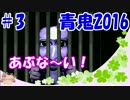 【ママ実況】あの青鬼が帰ってきた！怖がりがまったり実況#3【青鬼2016】