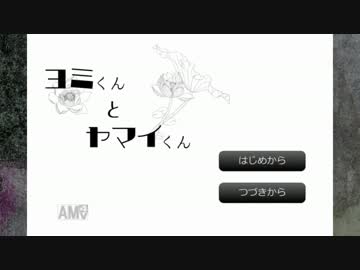 ヨミくんとヤマイくん