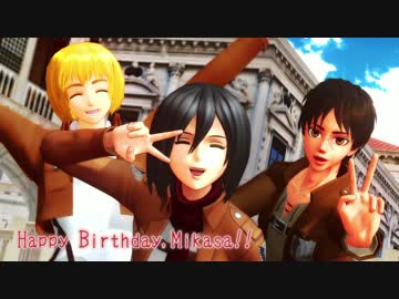 【進撃のMMD】2月10日に『夜もすがら君想ふ』【ミカサ誕生祝】