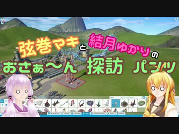 【Planet Coaster】弦巻マキと結月ゆかりのおさぁ～ん探訪パンツ【Panty Party】