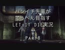 パンイチ先輩がてっぺん目指す【LET IT DIE】実況part8