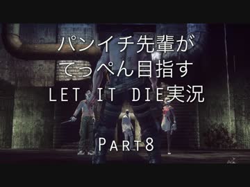 パンイチ先輩がてっぺん目指す【LET IT DIE】実況part8