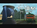【第18回MMD杯本選】十八番駅