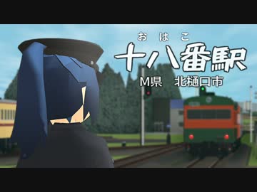 【第18回MMD杯本選】十八番駅