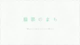 翡翠のまち　歌ってみた　【くらげ。】