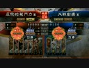 [三国志大戦4] 7枚牛輔ワラ vs 八卦 張飛 馬超 徐庶