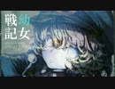 【幼女戦記OP】JINGO JUNGLE【OFF VOCAL】
