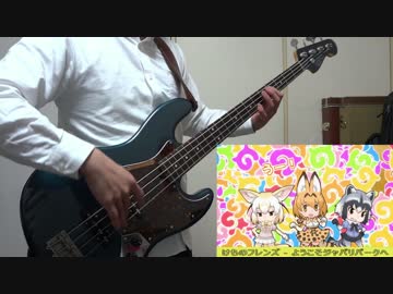 【もがみ】ようこそジャパリパークへ【ベース弾いてみた】