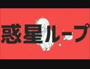 惑星ループ 歌ってみました 【キタヤマ】