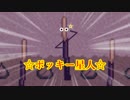【実況】 悪魔と行く 「Alice mare」 ～××を求めて～ 【Part.4】