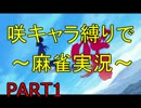 【ゆっくり実況】咲キャラ縛りで天鳳PART1　～松実玄～編