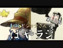 まゆしとジョナさんのぼやラジ 第12回