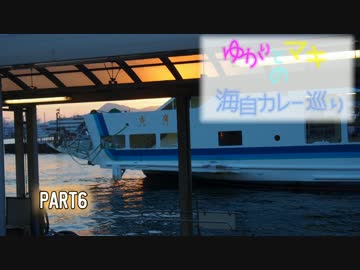 ゆかりとマキの海自カレー巡り　part6(夕呉クルーズ・しもきた・もちしお)
