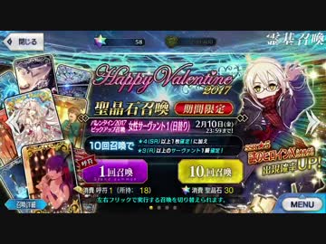 【Fate/go】バレンタイン2017 ピックアップ召喚 呼符18枚+50連【FGO】